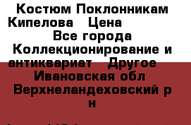 Костюм Поклонникам Кипелова › Цена ­ 10 000 - Все города Коллекционирование и антиквариат » Другое   . Ивановская обл.,Верхнеландеховский р-н
